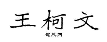 袁强王柯文楷书个性签名怎么写