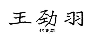 袁强王劲羽楷书个性签名怎么写