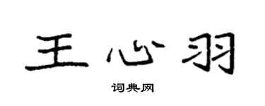 袁强王心羽楷书个性签名怎么写