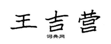 袁强王吉营楷书个性签名怎么写