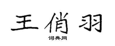 袁强王俏羽楷书个性签名怎么写