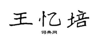 袁强王忆培楷书个性签名怎么写