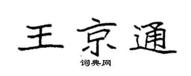 袁强王京通楷书个性签名怎么写