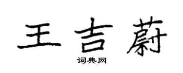 袁强王吉蔚楷书个性签名怎么写