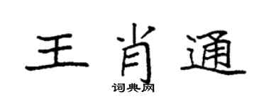 袁强王肖通楷书个性签名怎么写