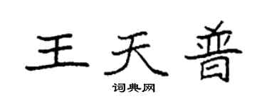 袁强王天普楷书个性签名怎么写