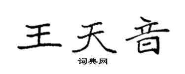 袁强王天音楷书个性签名怎么写