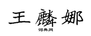 袁强王麟娜楷书个性签名怎么写