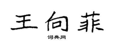 袁强王向菲楷书个性签名怎么写