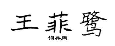 袁强王菲鹭楷书个性签名怎么写