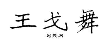 袁强王戈舞楷书个性签名怎么写