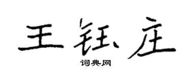 袁强王钰庄楷书个性签名怎么写