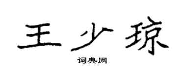 袁强王少琼楷书个性签名怎么写