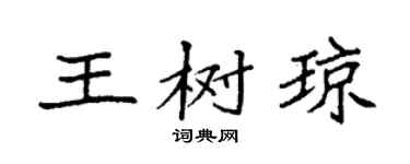 袁强王树琼楷书个性签名怎么写