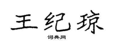 袁强王纪琼楷书个性签名怎么写