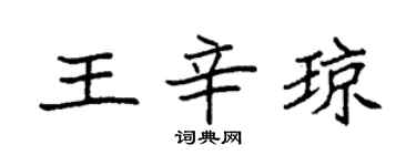 袁强王辛琼楷书个性签名怎么写