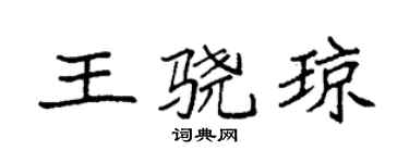 袁强王骁琼楷书个性签名怎么写