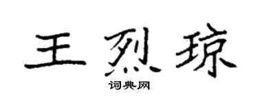 袁强王烈琼楷书个性签名怎么写