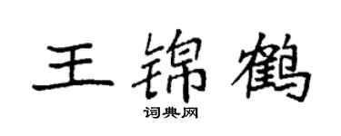 袁强王锦鹤楷书个性签名怎么写