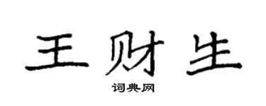 袁强王财生楷书个性签名怎么写