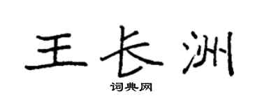 袁强王长洲楷书个性签名怎么写