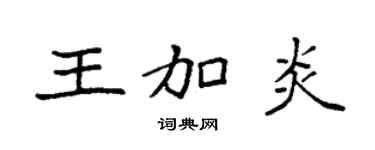 袁强王加炎楷书个性签名怎么写