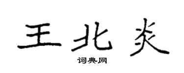 袁强王北炎楷书个性签名怎么写