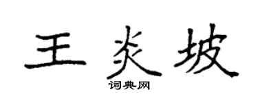 袁强王炎坡楷书个性签名怎么写