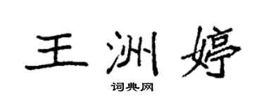 袁强王洲婷楷书个性签名怎么写