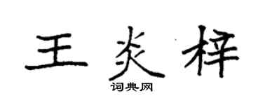 袁强王炎梓楷书个性签名怎么写