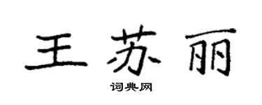 袁强王苏丽楷书个性签名怎么写