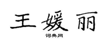 袁强王媛丽楷书个性签名怎么写