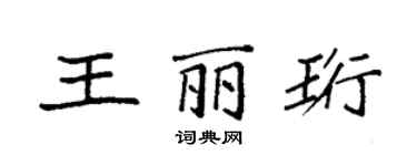 袁强王丽珩楷书个性签名怎么写