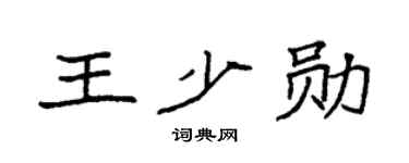 袁强王少勋楷书个性签名怎么写