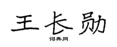 袁强王长勋楷书个性签名怎么写