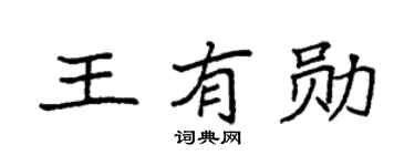 袁强王有勋楷书个性签名怎么写