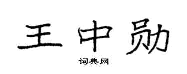 袁强王中勋楷书个性签名怎么写