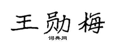 袁强王勋梅楷书个性签名怎么写