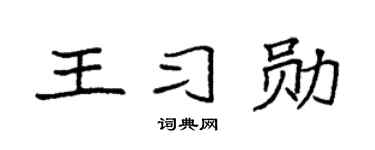 袁强王习勋楷书个性签名怎么写