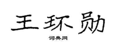 袁强王环勋楷书个性签名怎么写