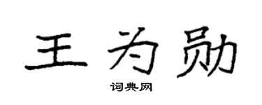 袁强王为勋楷书个性签名怎么写