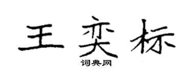 袁强王奕标楷书个性签名怎么写