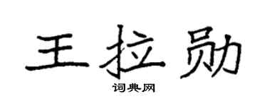 袁强王拉勋楷书个性签名怎么写