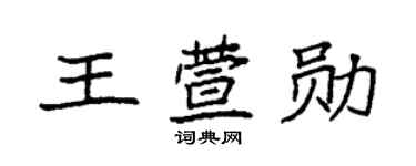 袁强王萱勋楷书个性签名怎么写