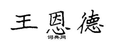 袁强王恩德楷书个性签名怎么写