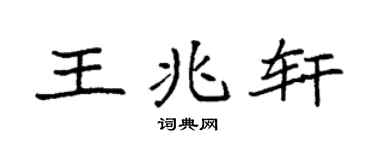 袁强王兆轩楷书个性签名怎么写