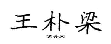 袁强王朴梁楷书个性签名怎么写