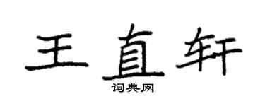 袁强王直轩楷书个性签名怎么写