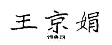 袁强王京娟楷书个性签名怎么写