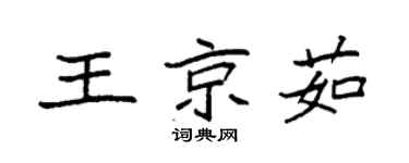 袁强王京茹楷书个性签名怎么写